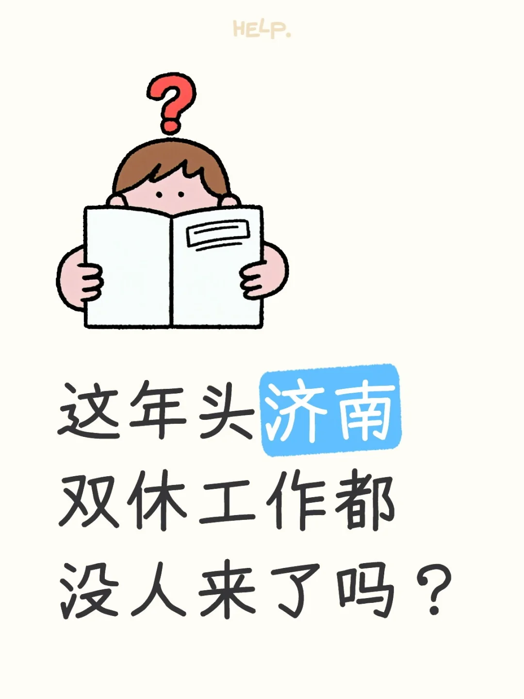 不是，这年头济南双休工作都没人来了吗？