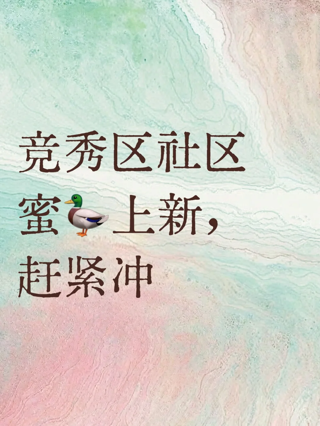 竞秀区社区蜜🦆上新，赶紧冲