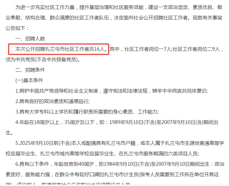 2025呼伦贝尔扎兰屯市招聘16名社区工作者