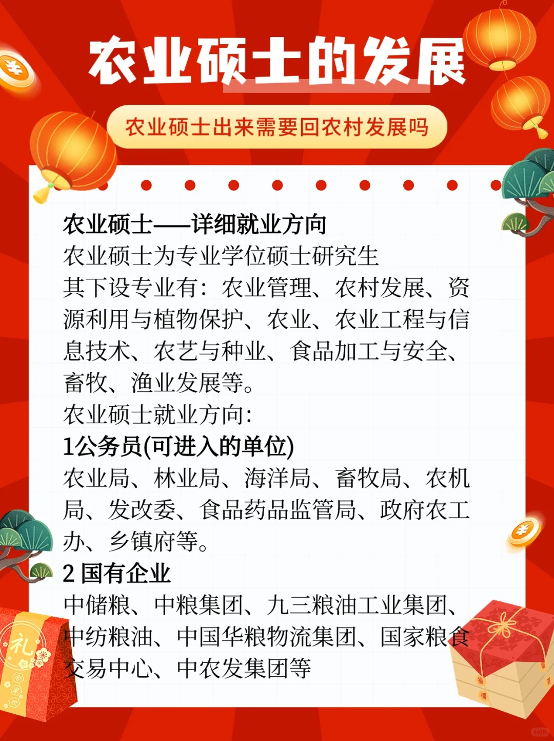 农业硕士的就业及发展