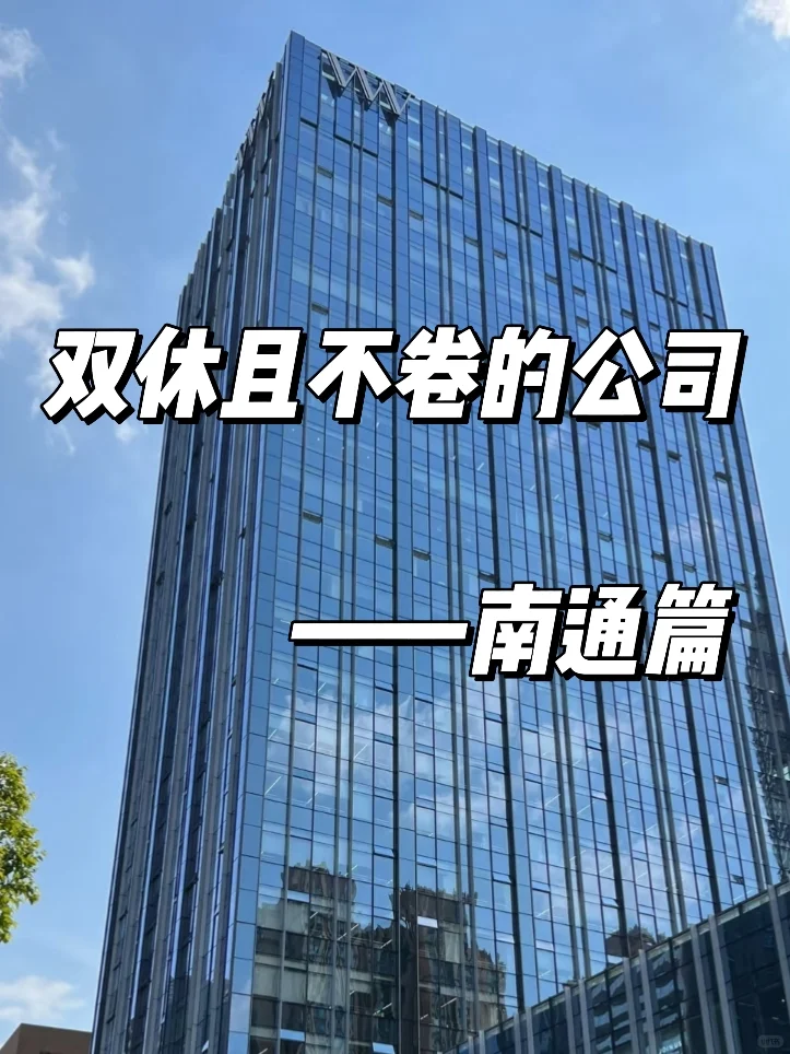双休且不卷的公司:南通篇！