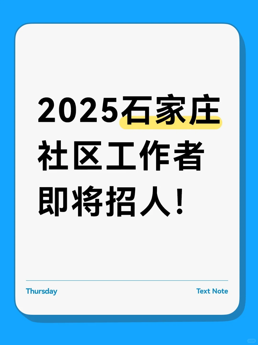 2025石家庄社区工作者即将招人！