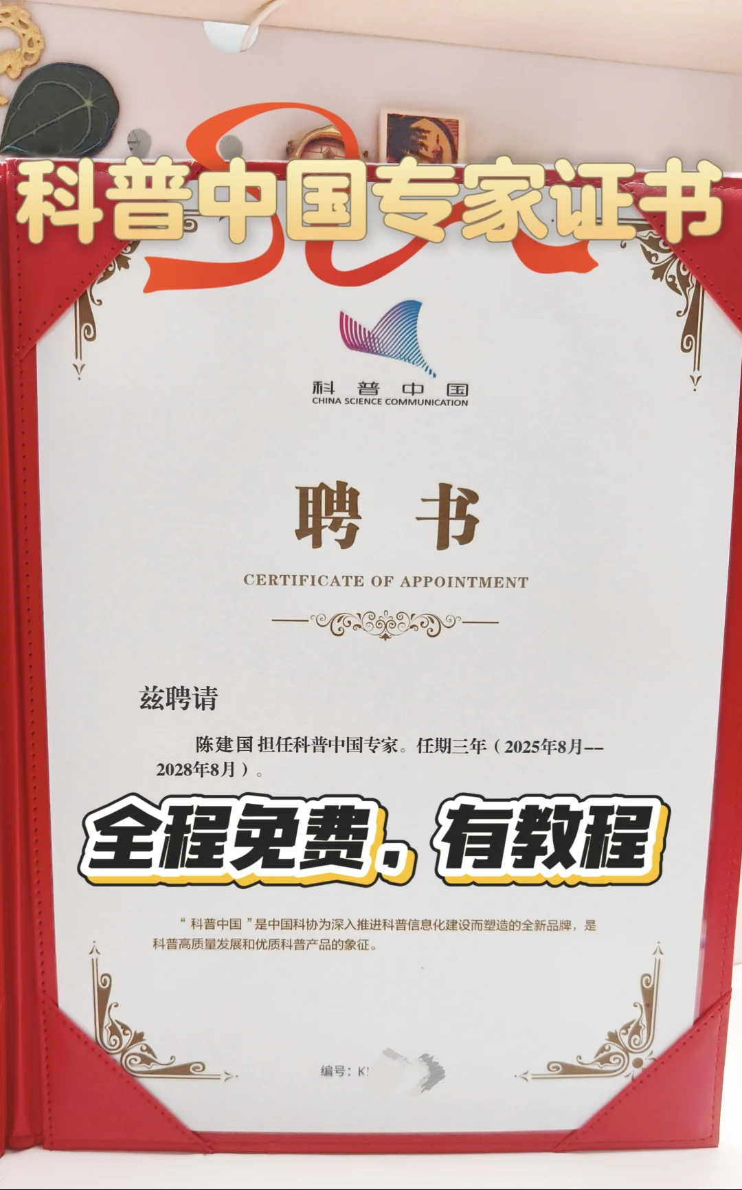 科普中国专家聘书证申请指南，全程免费📕