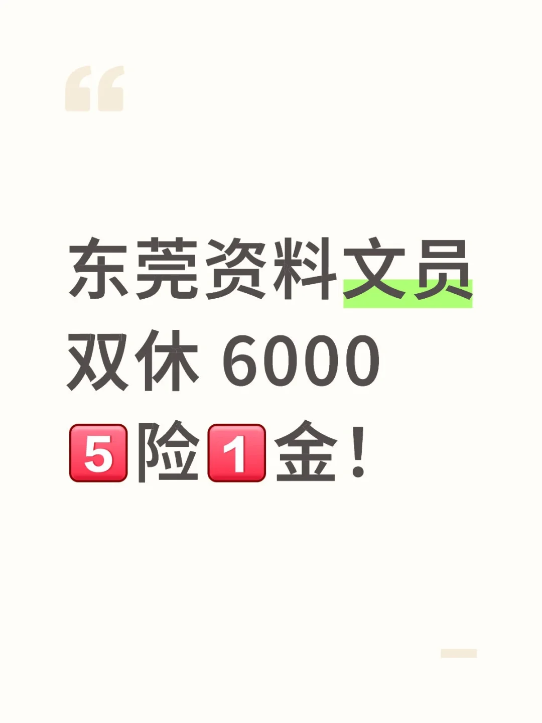 东莞文员！双休的 五点半就下班了！天