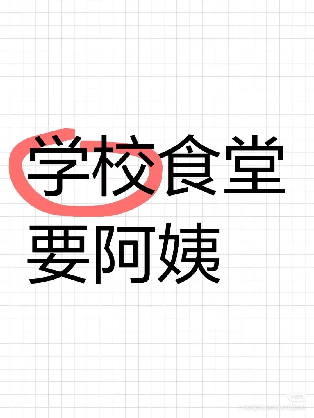 中新 农工商 饭堂招厨工