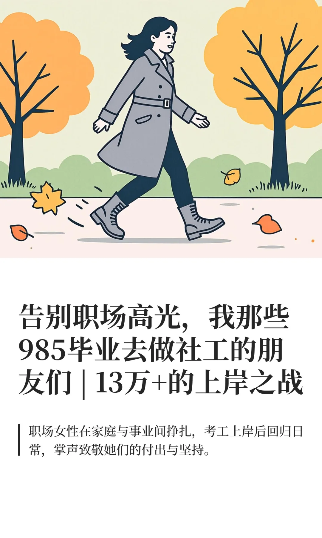告别职场高光，我那些985毕业去做社工的朋