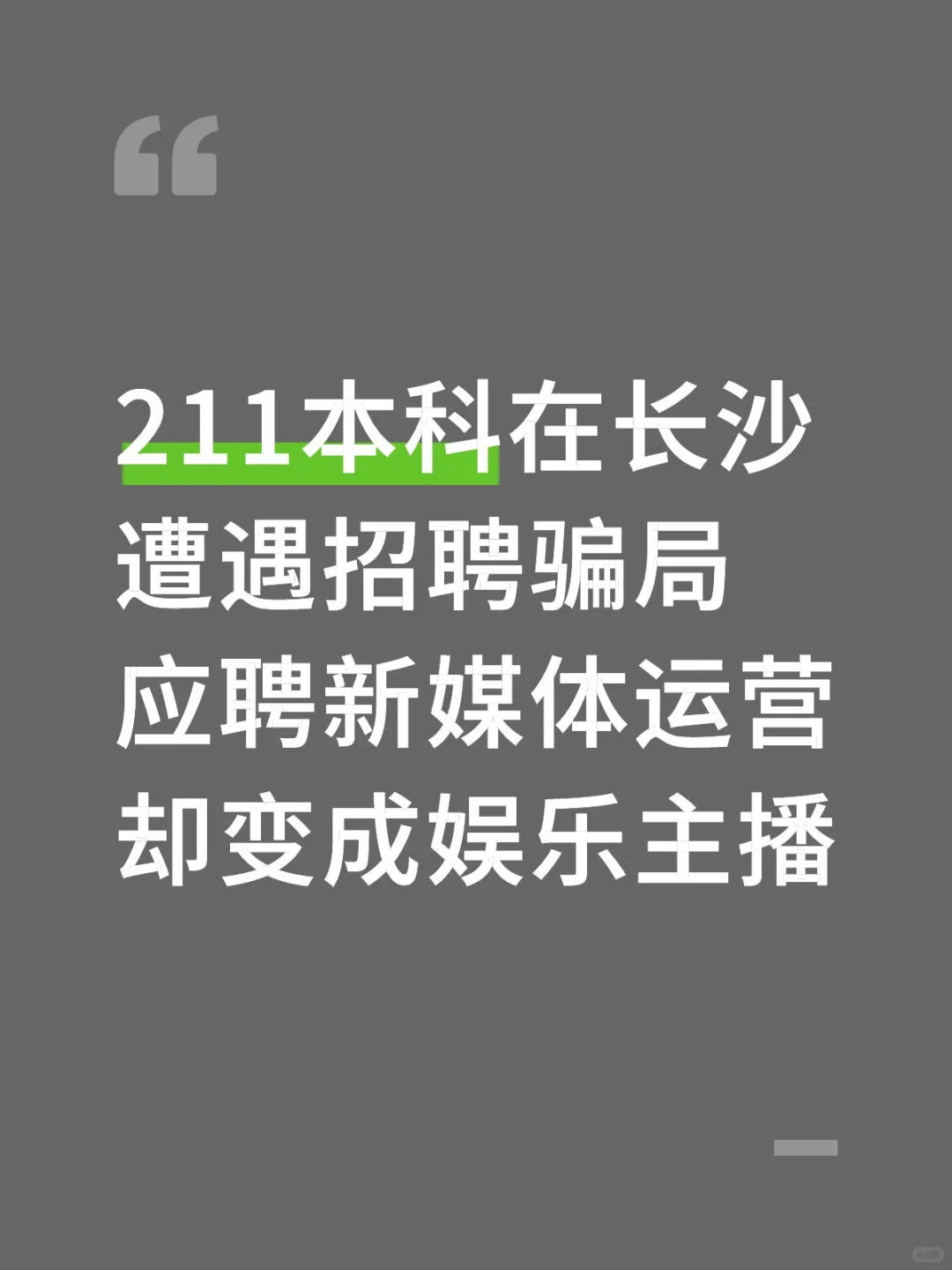 长沙找工作被骗，新媒体运营变成娱乐主播