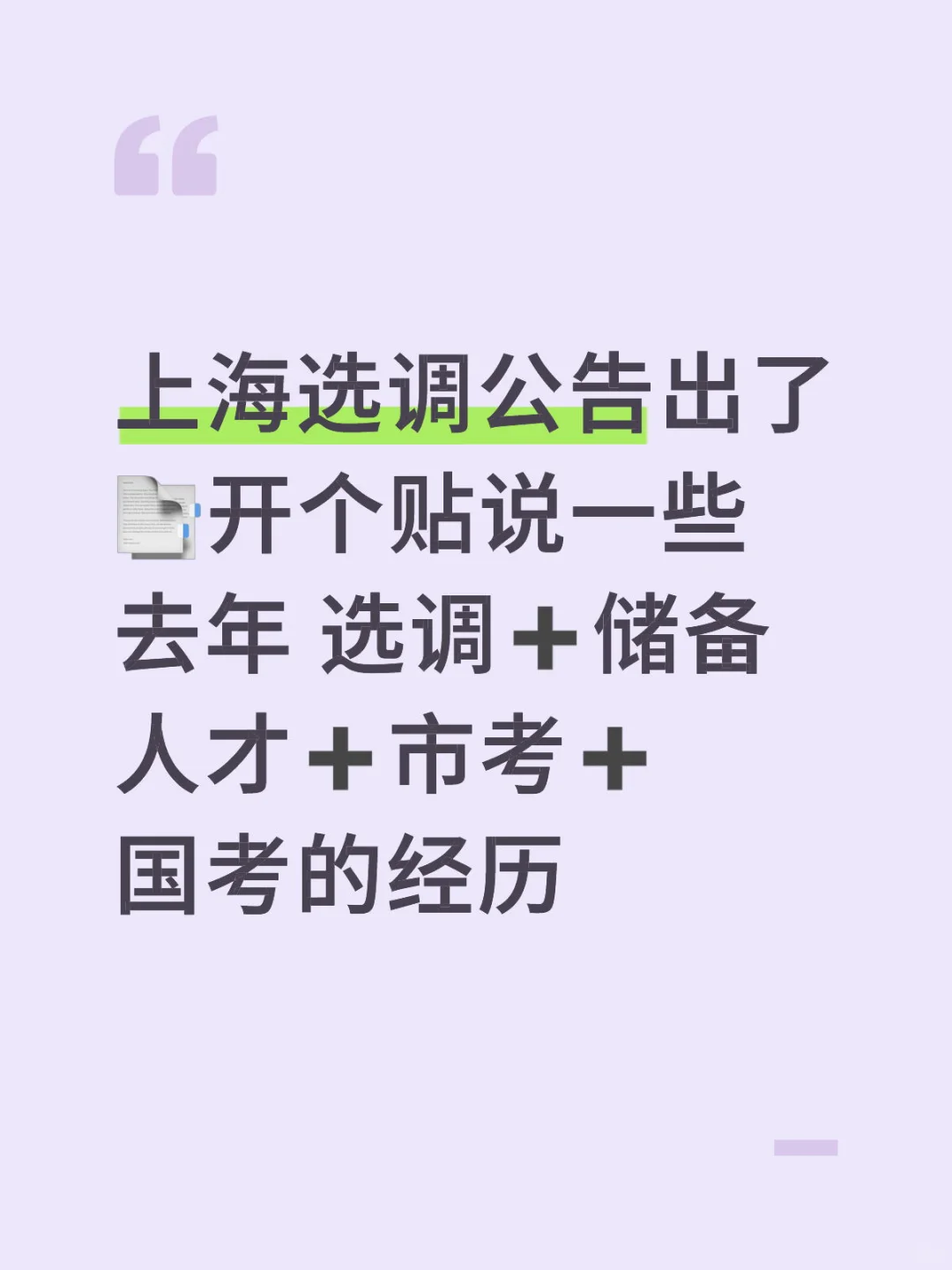 开个贴说一些去年 选调➕储备人才➕市考➕国考