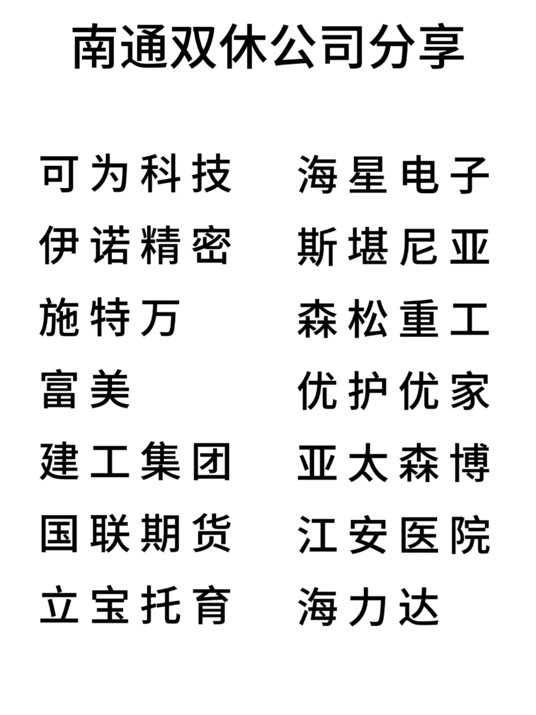 双休且不卷的公司:南通篇！