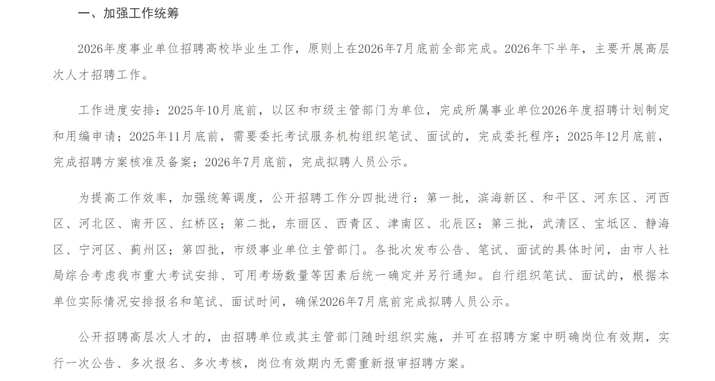 26年事业单位招聘果然提前！！！