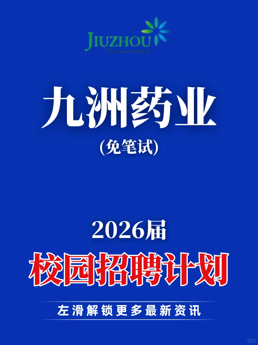 九洲药业2026校园招聘