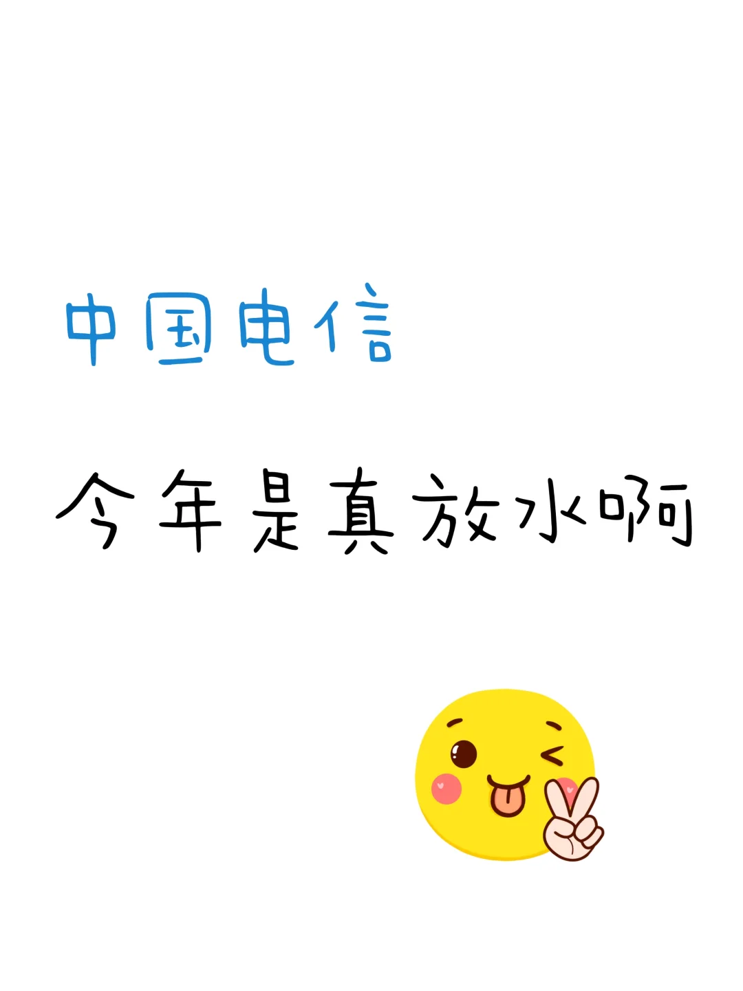 中国电信秋招笔试今年是真放水啊