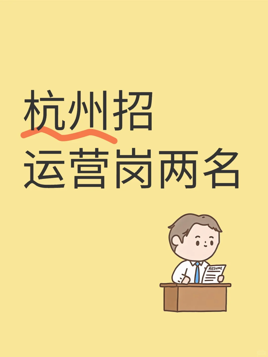 杭州招聘运营岗周末双休工作7h