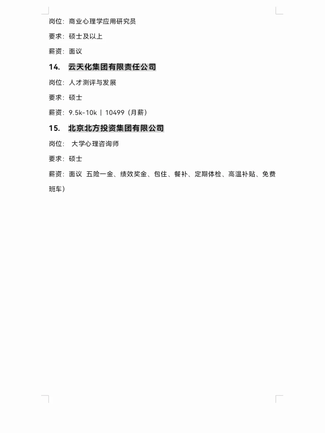 9.20 | 心理学专业可投央国企