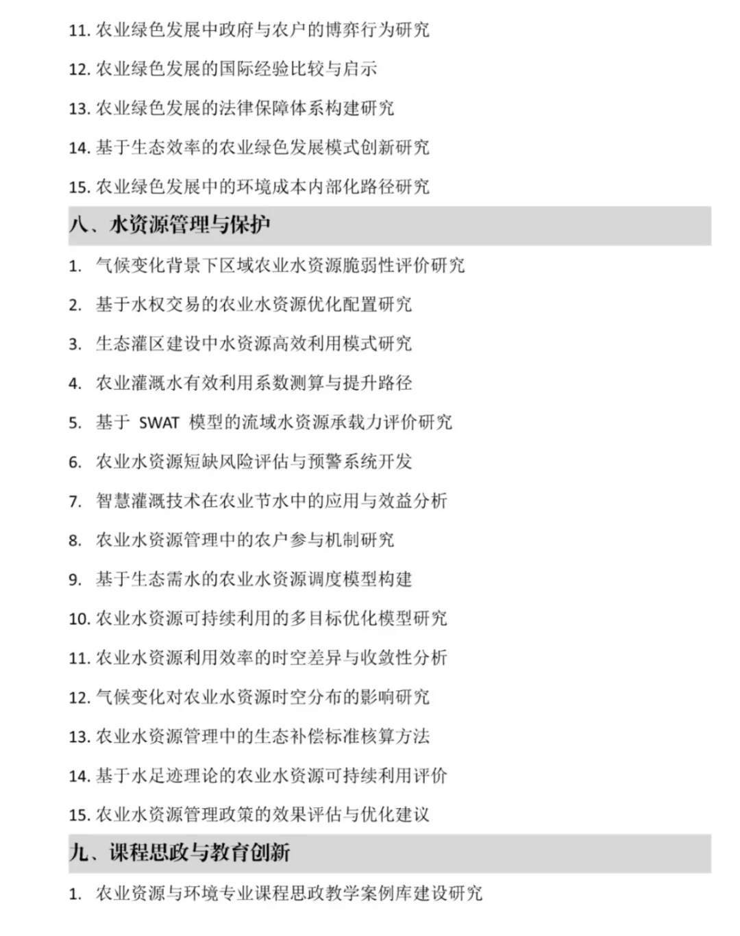 农业资源与环境毕业论文选题（105个）🔥