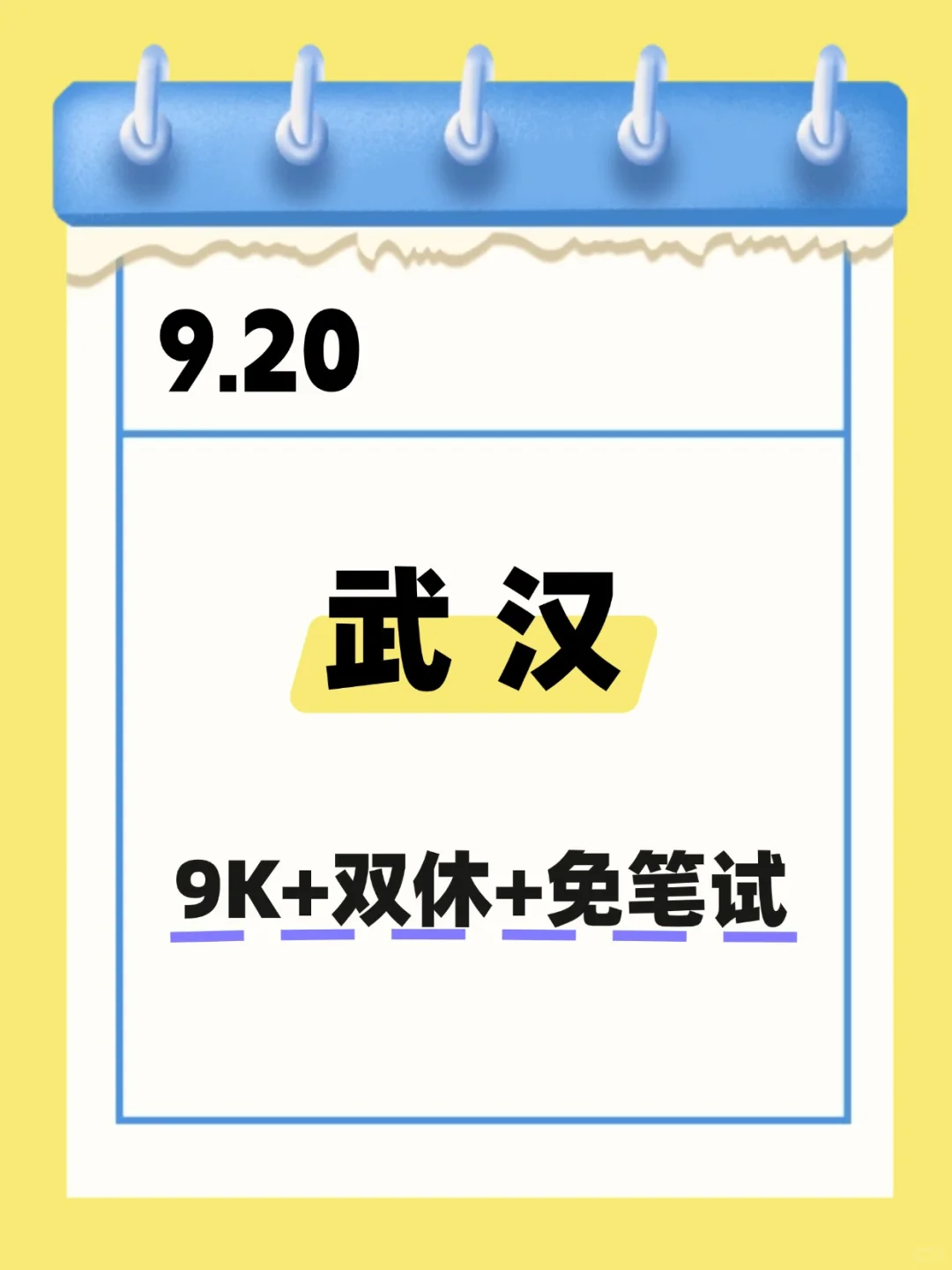 9.20 武汉国企 不是补录而是急招！！！
