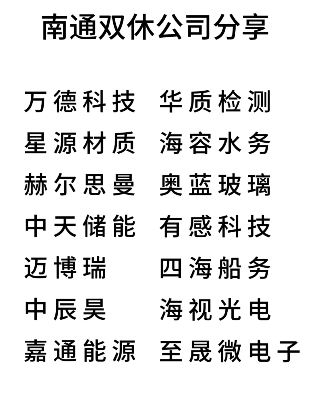 双休且不卷的公司:南通篇！