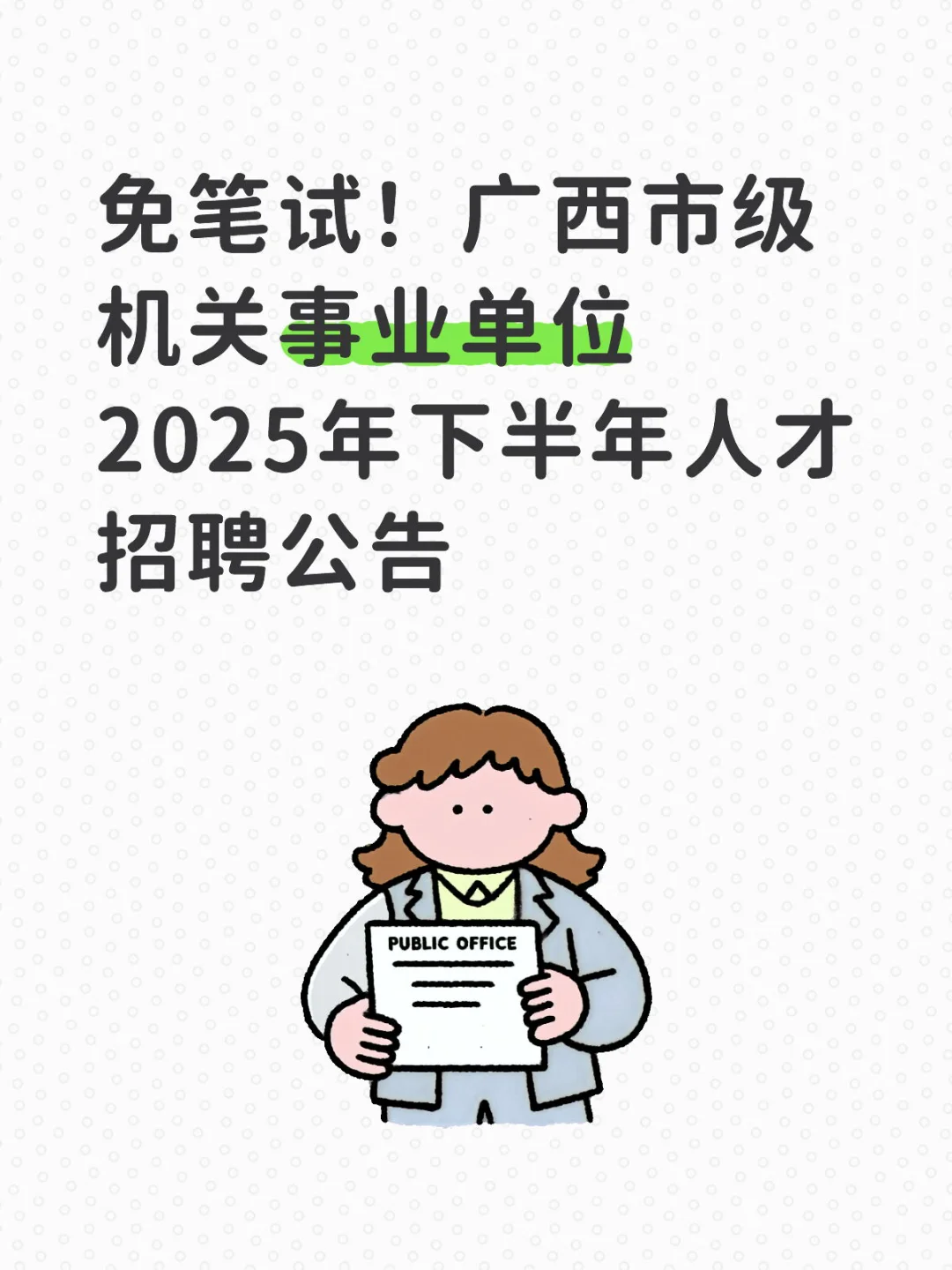 广西市级机关事业单位2025年下半年人才招聘