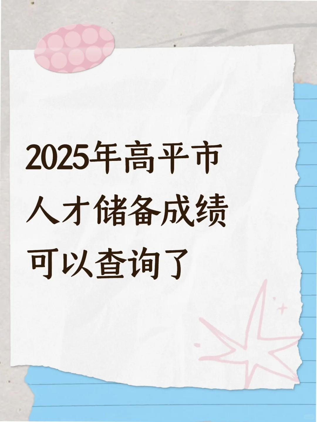 高平人才储备可以查成绩了