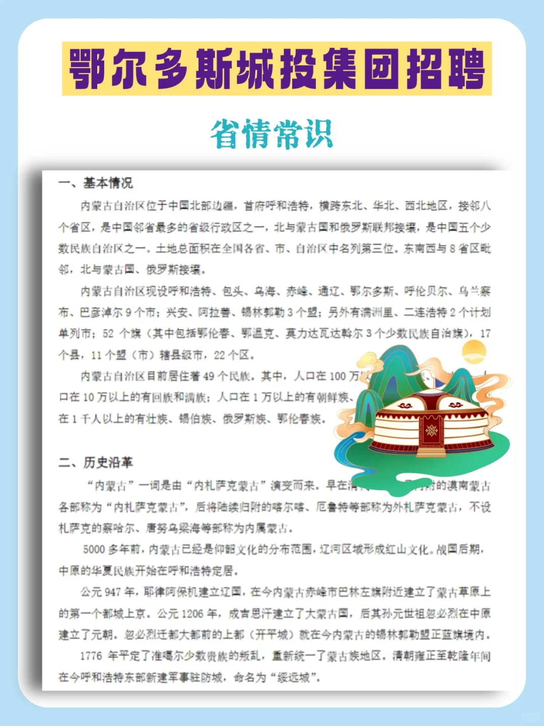 25鄂尔多斯城投集团招聘92人，附备考资料