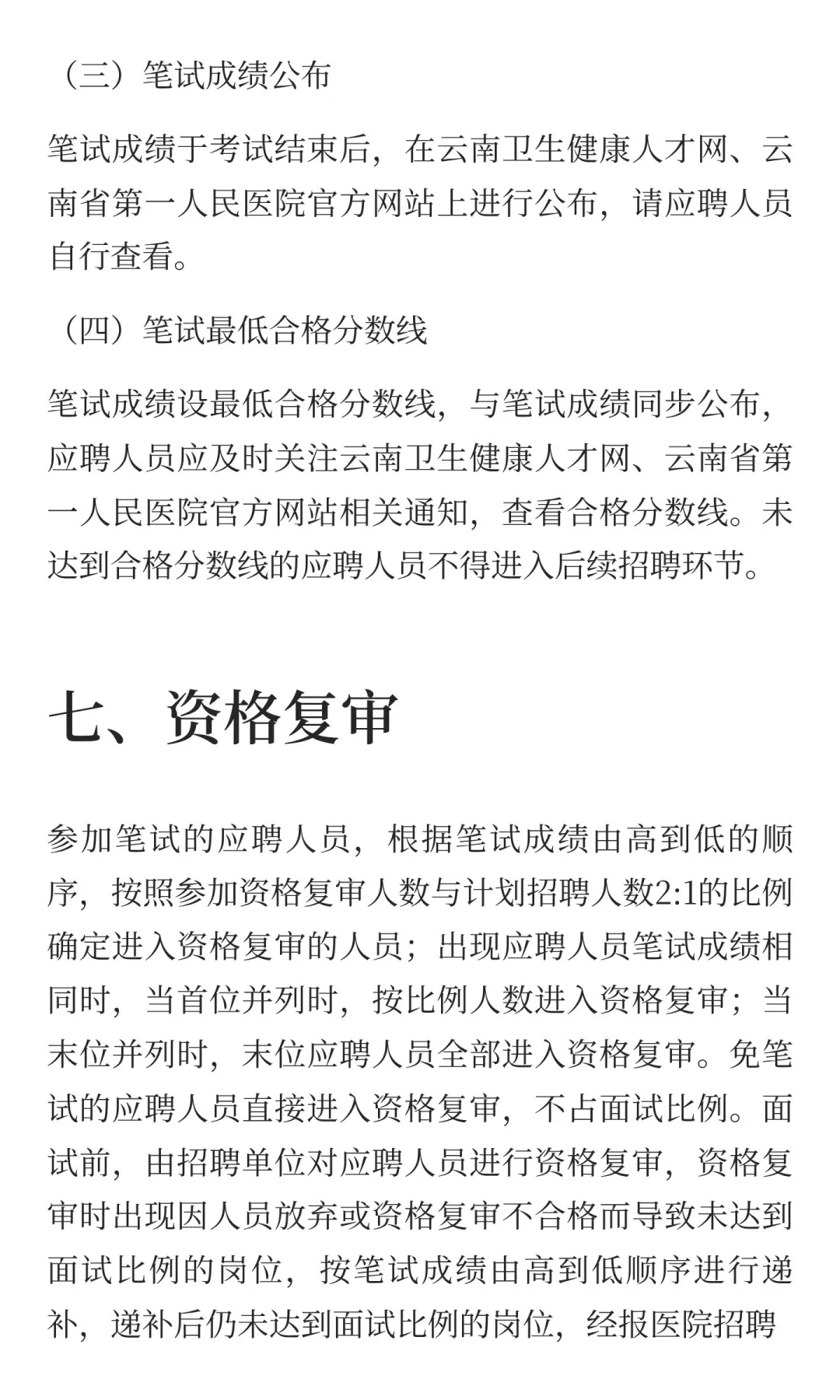 云南省第一人民医院东院2025年公开招聘工作
