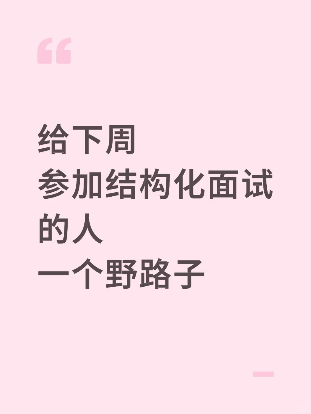 给下周 参加结构化面试 的人 一个野路子