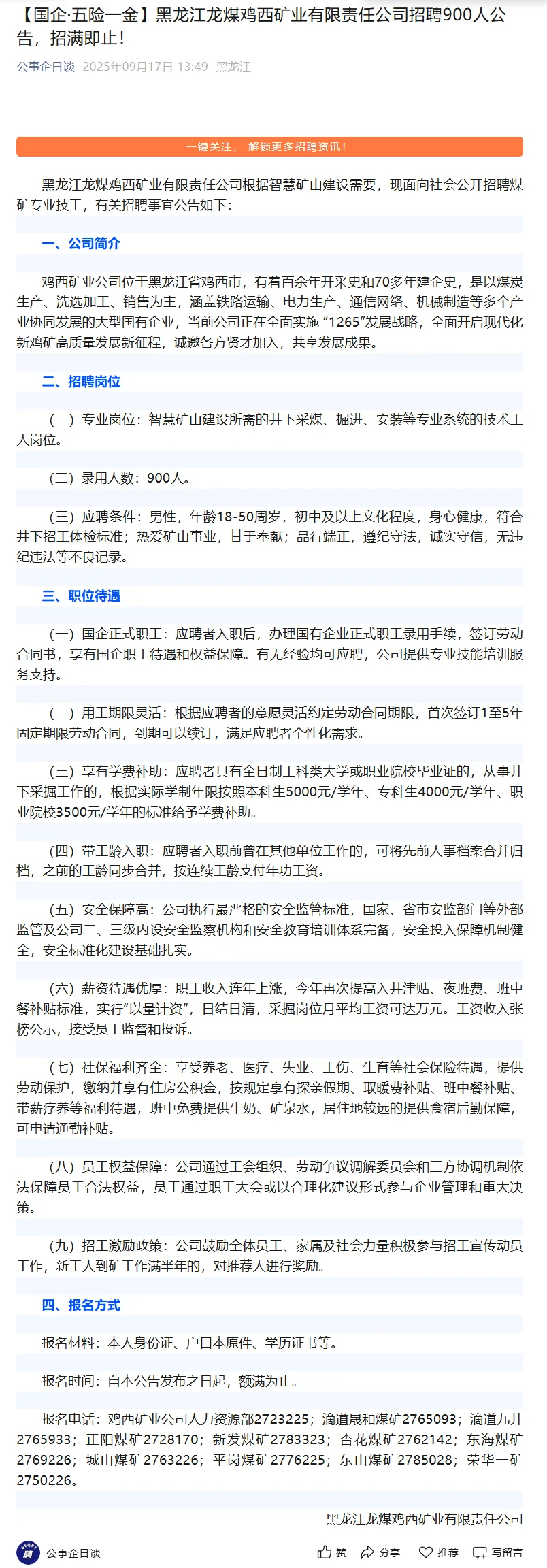 国企.五险一金】黑龙江龙煤招聘900人