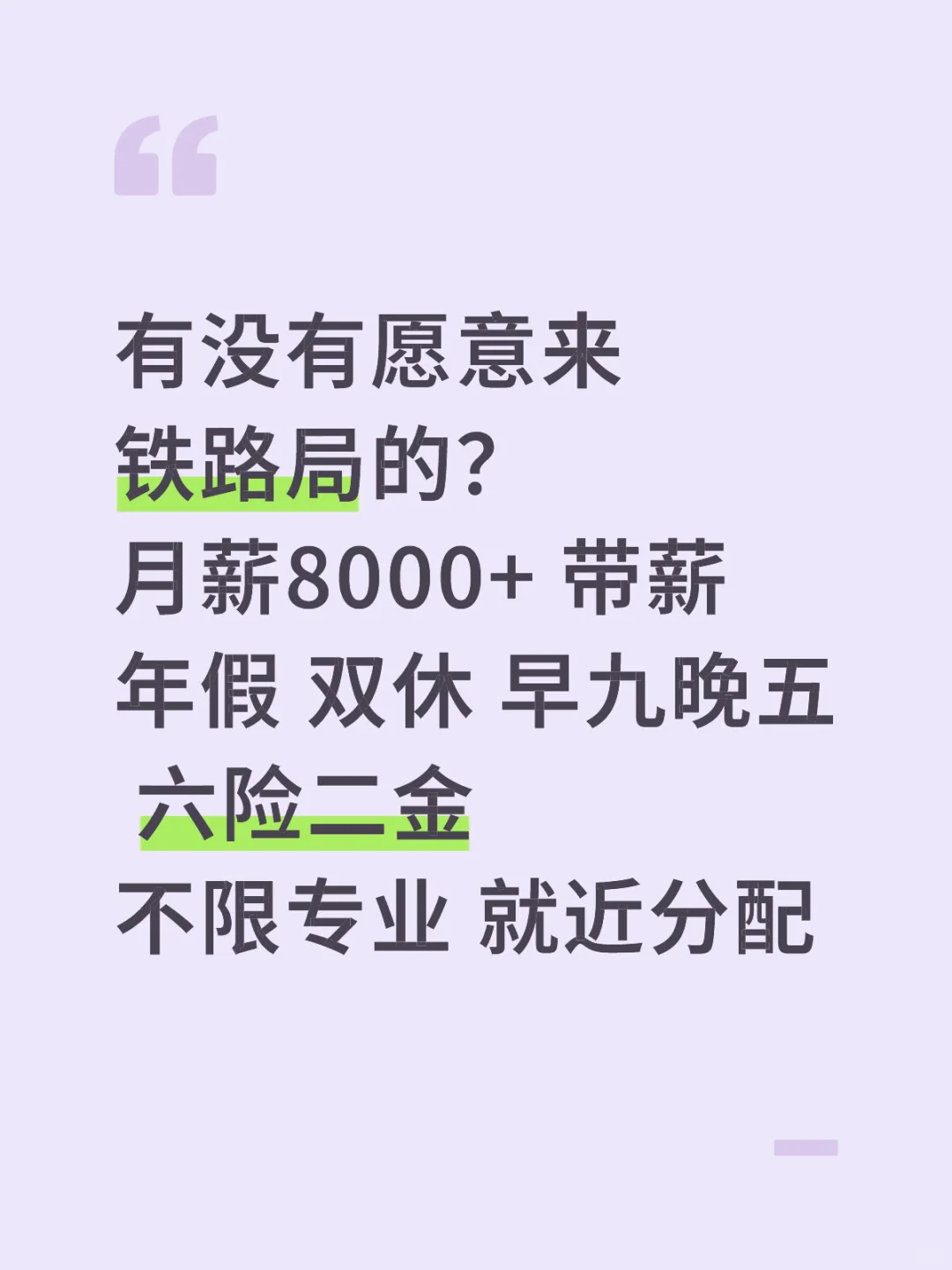 铁路集团来啦！！要应往届！不辞不退！