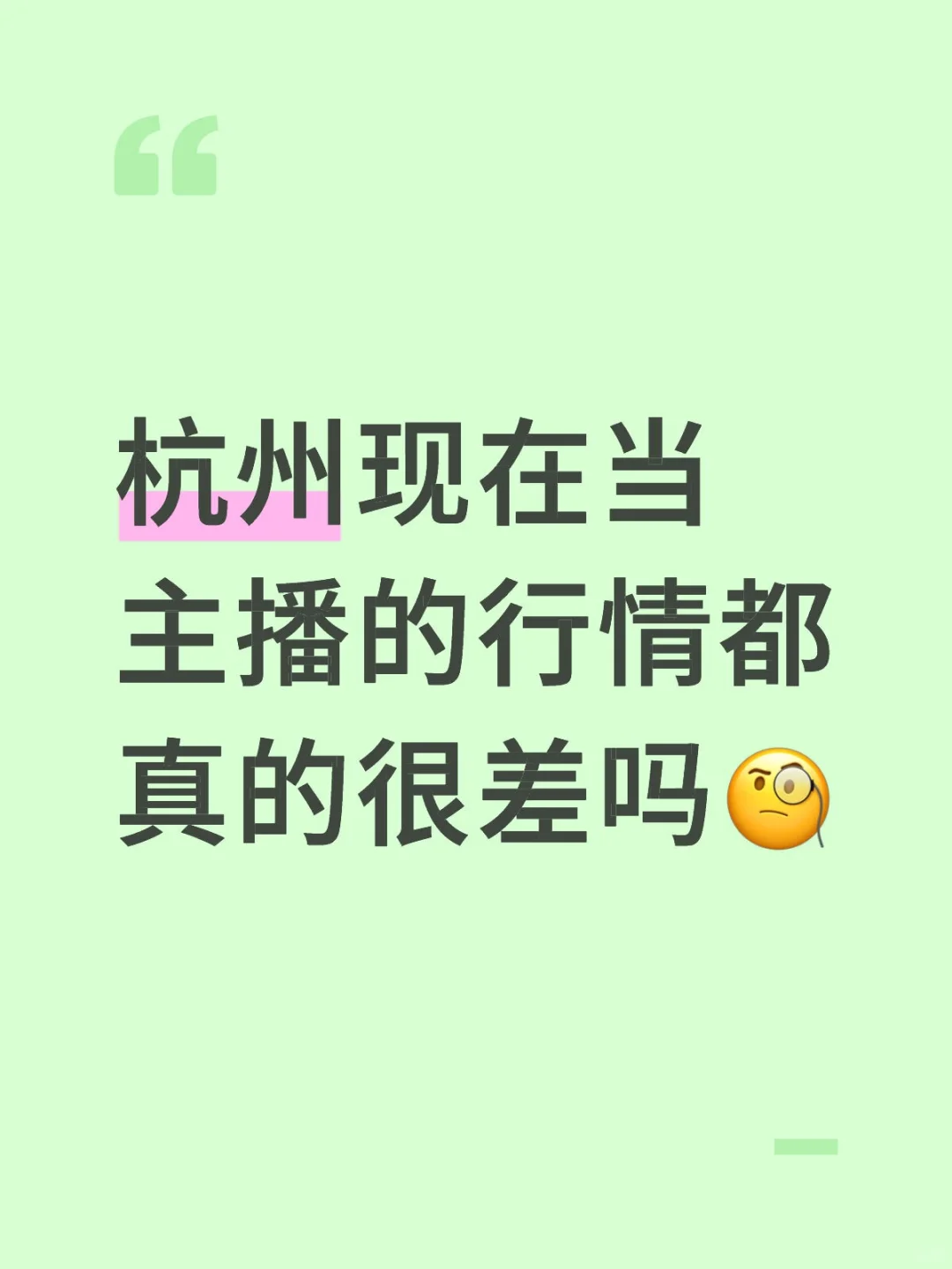 杭州现在当主播的行情都真的很差吗🧐