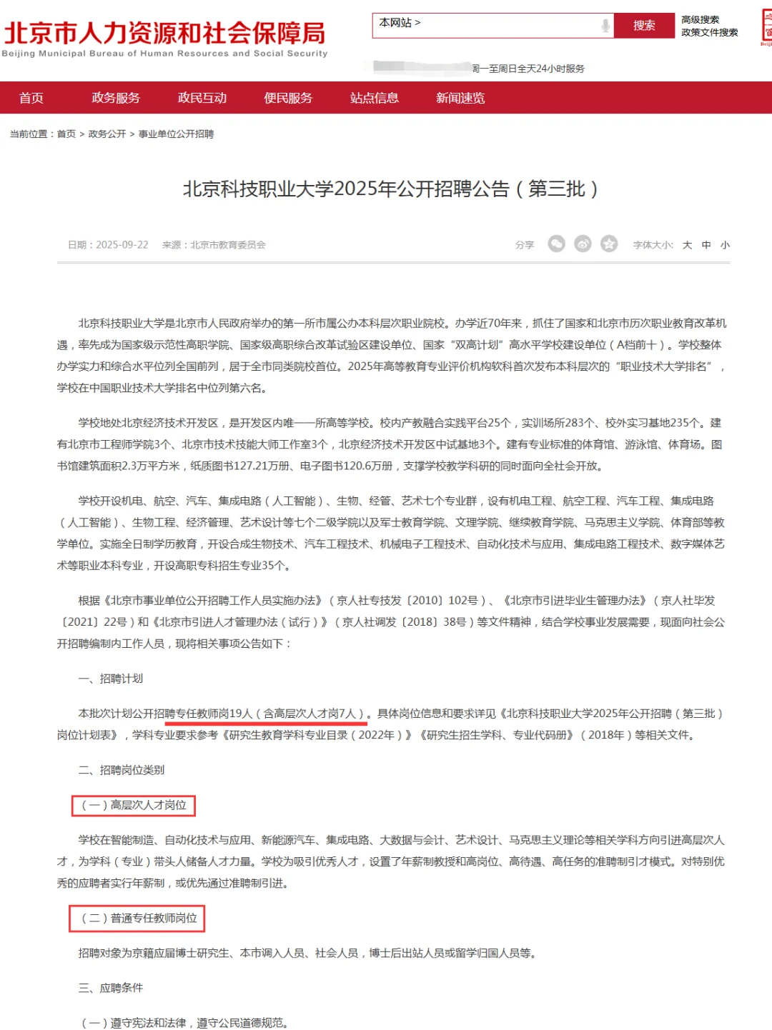 2025北京科技职业大学招聘19人 事业编