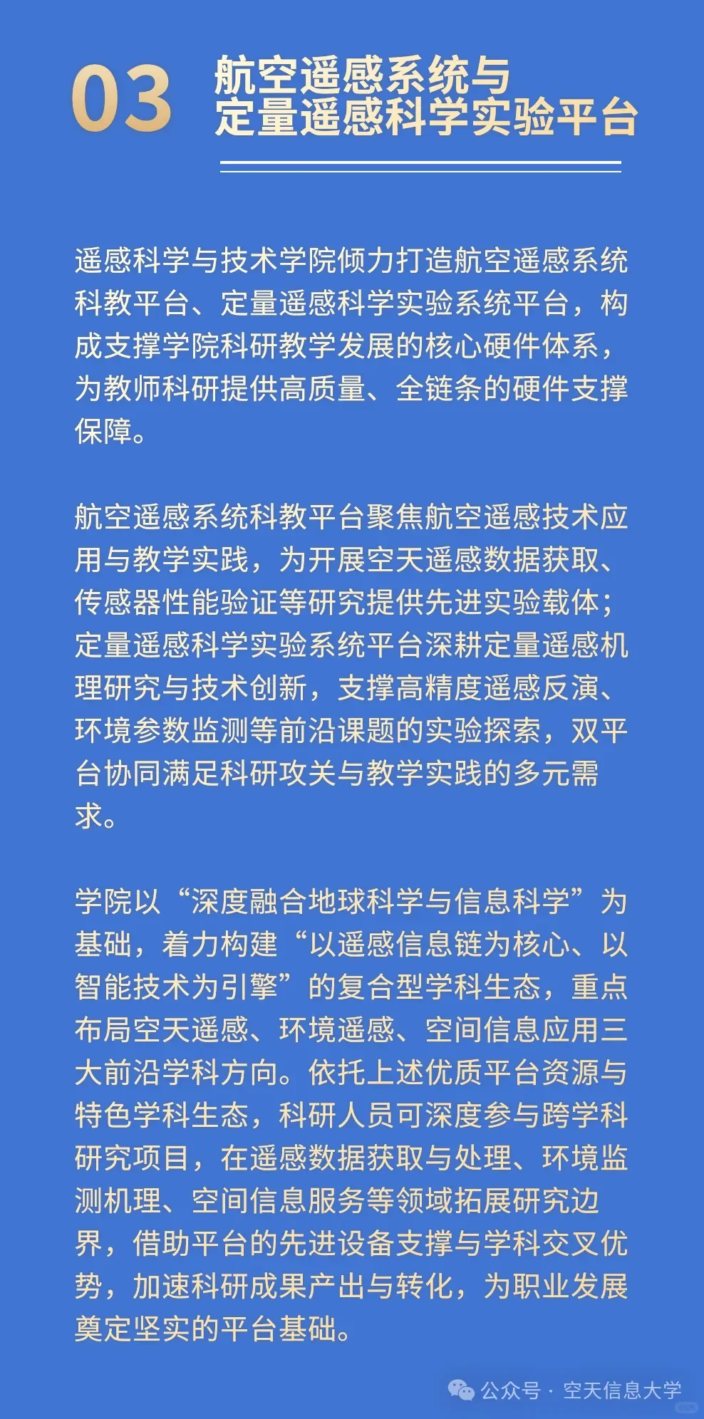 空天信息大学（筹）人才招聘教师
