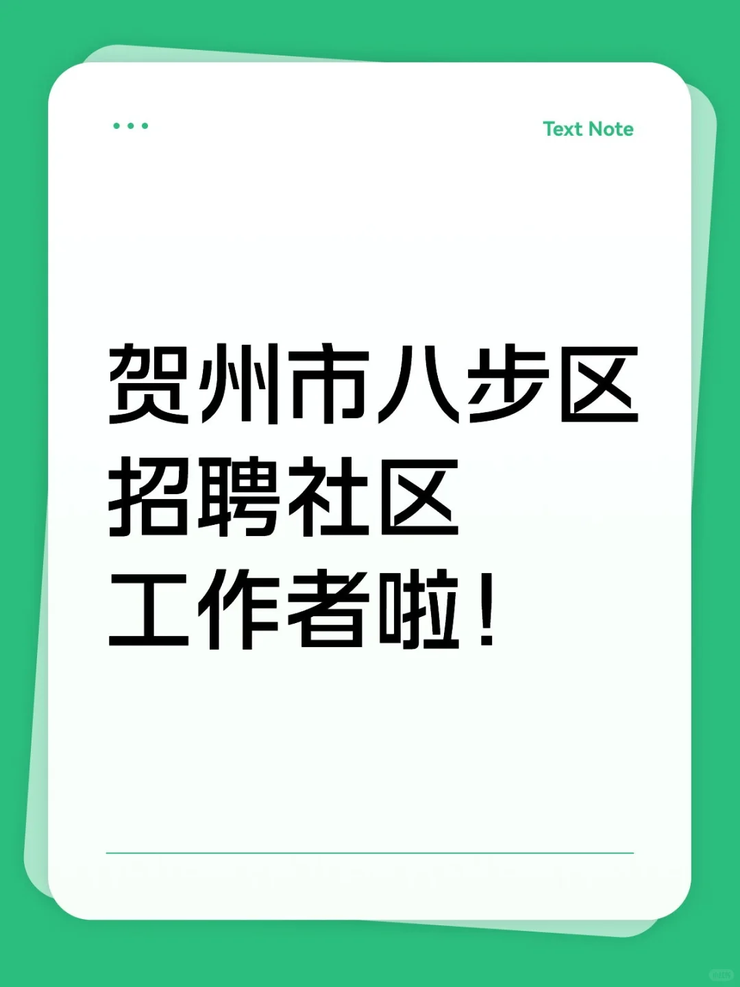 招聘社区工作者啦！