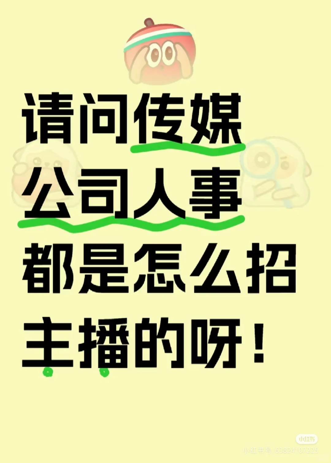 请问传媒公司都是怎么招主播的？