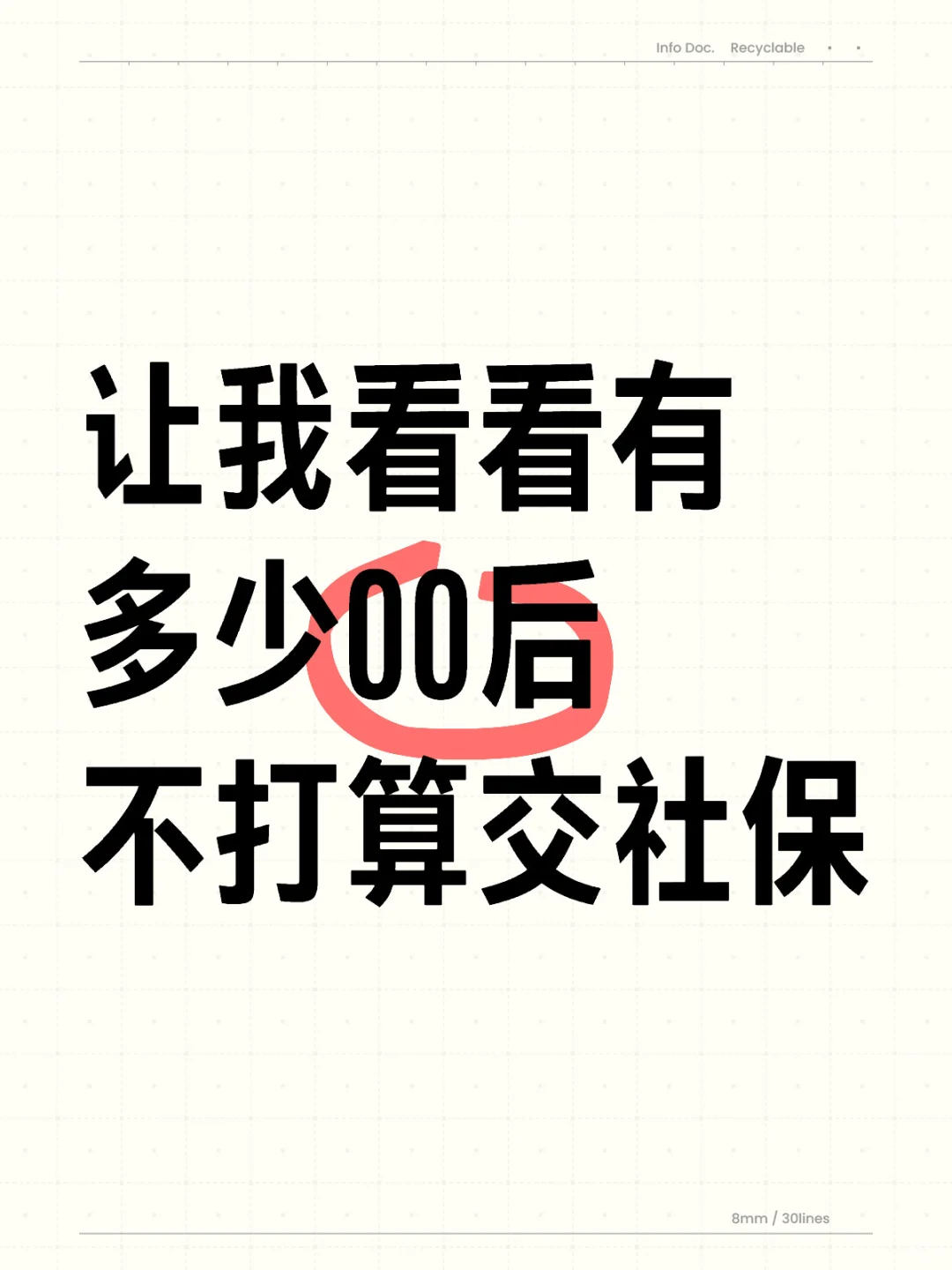大家都选择交社保吗