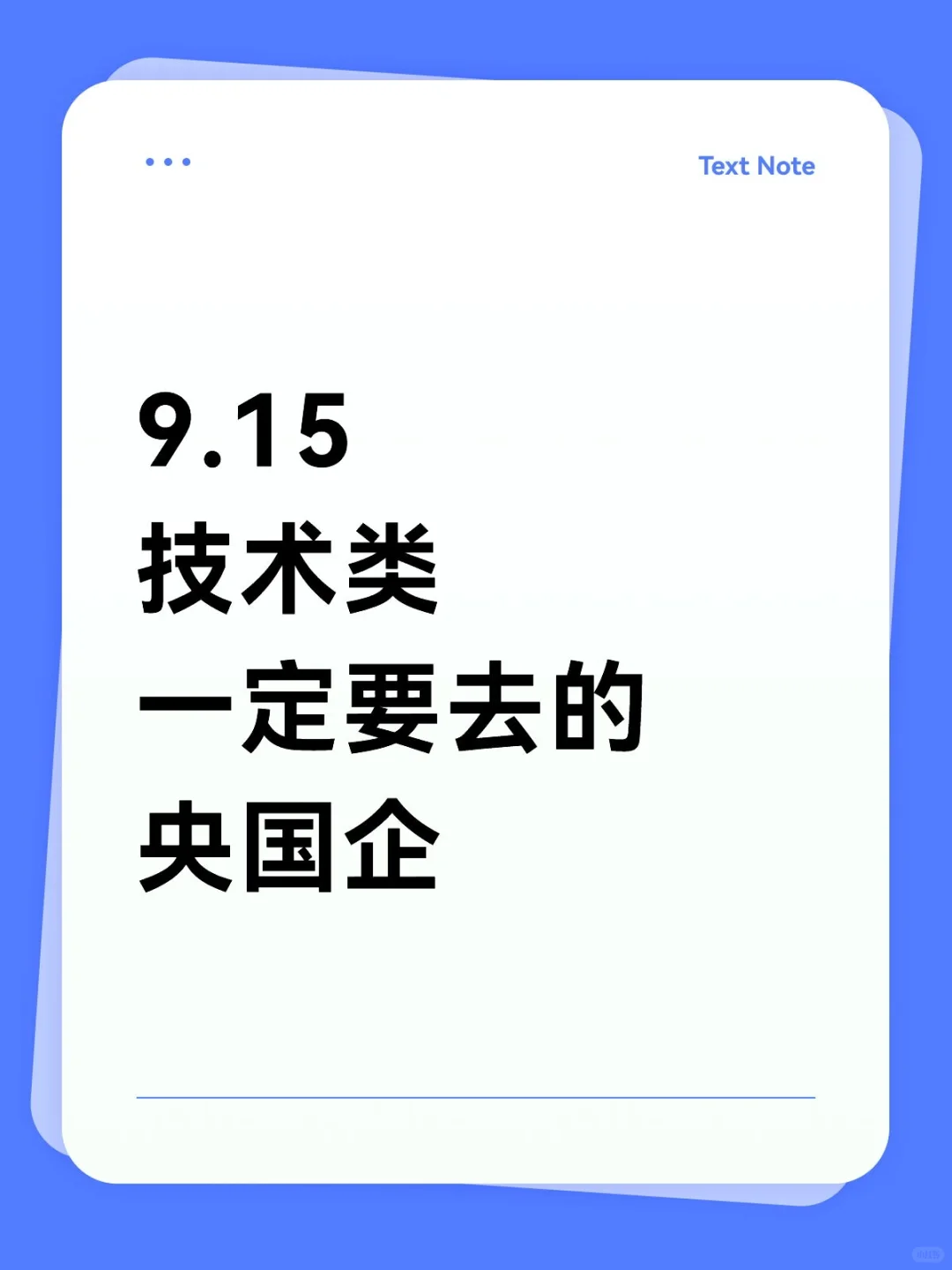 技术专业闭眼冲的央国企！！！