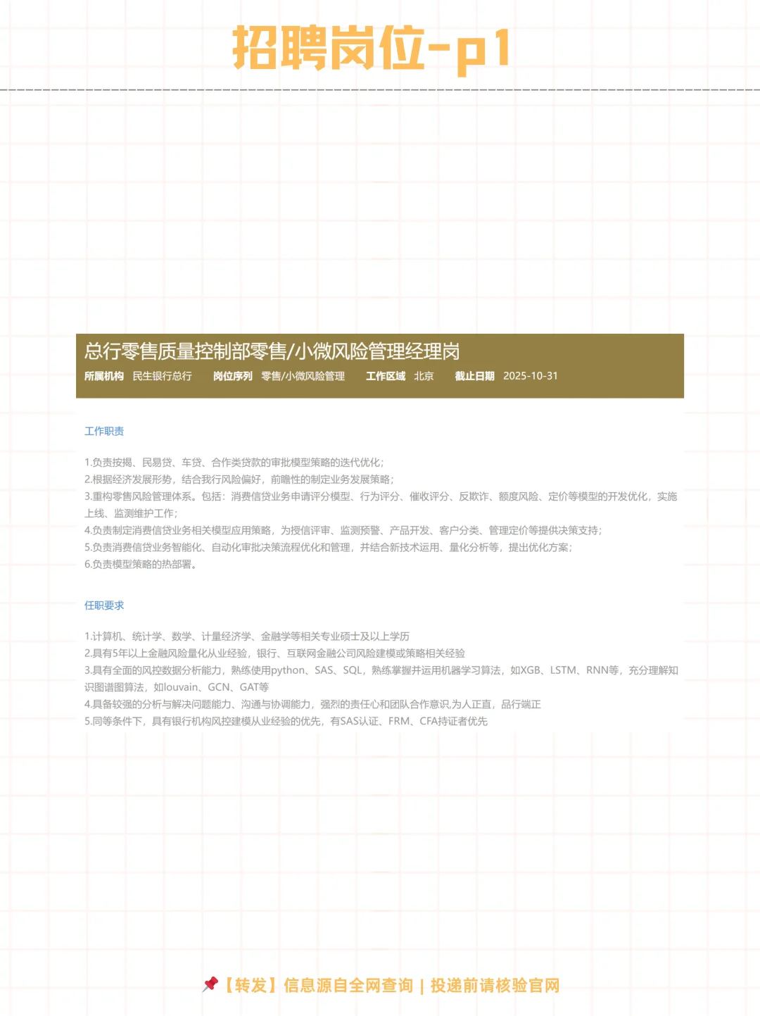 🌟中国民生银行总行2025社会招聘开启！