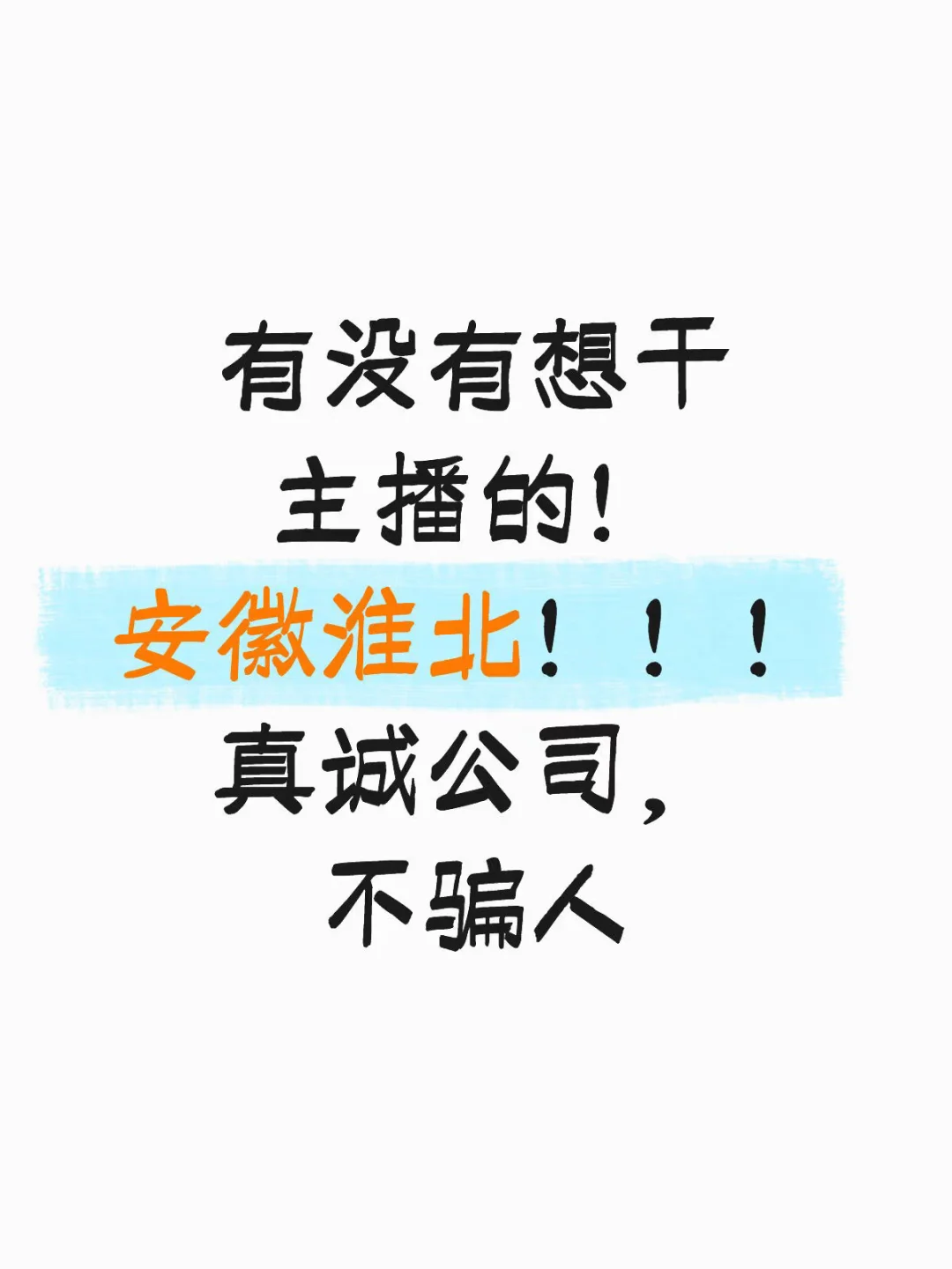 【急聘！高薪诚聘淮北带货主播】