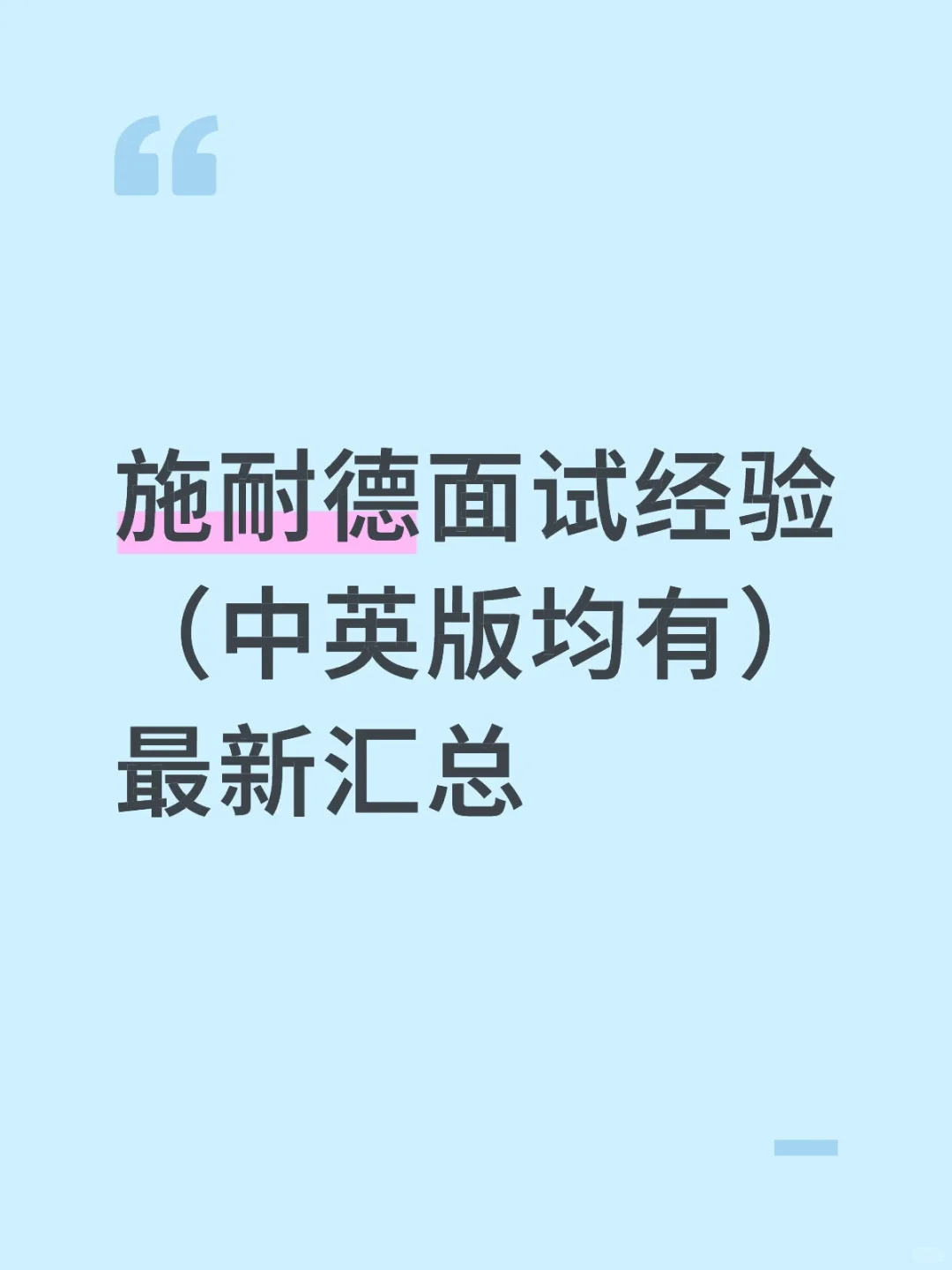 施耐德面试经验（中英版均有）最新汇总
