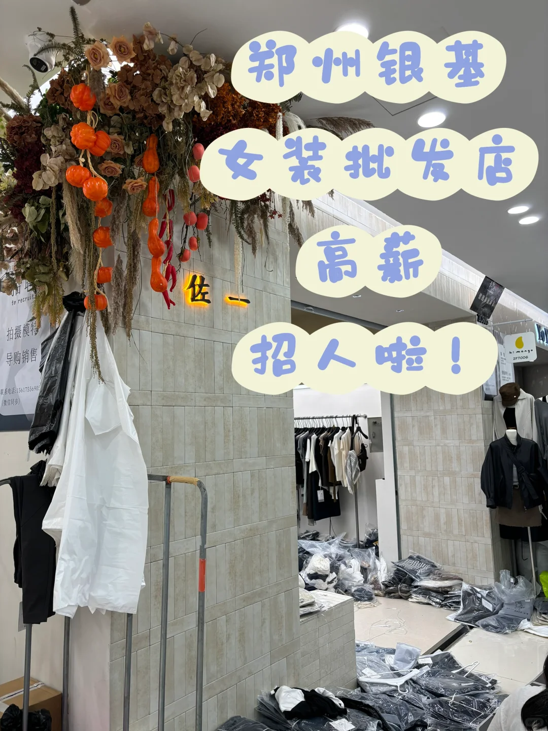 🌟【郑州银基女装批发店高薪招人啦！】🌟