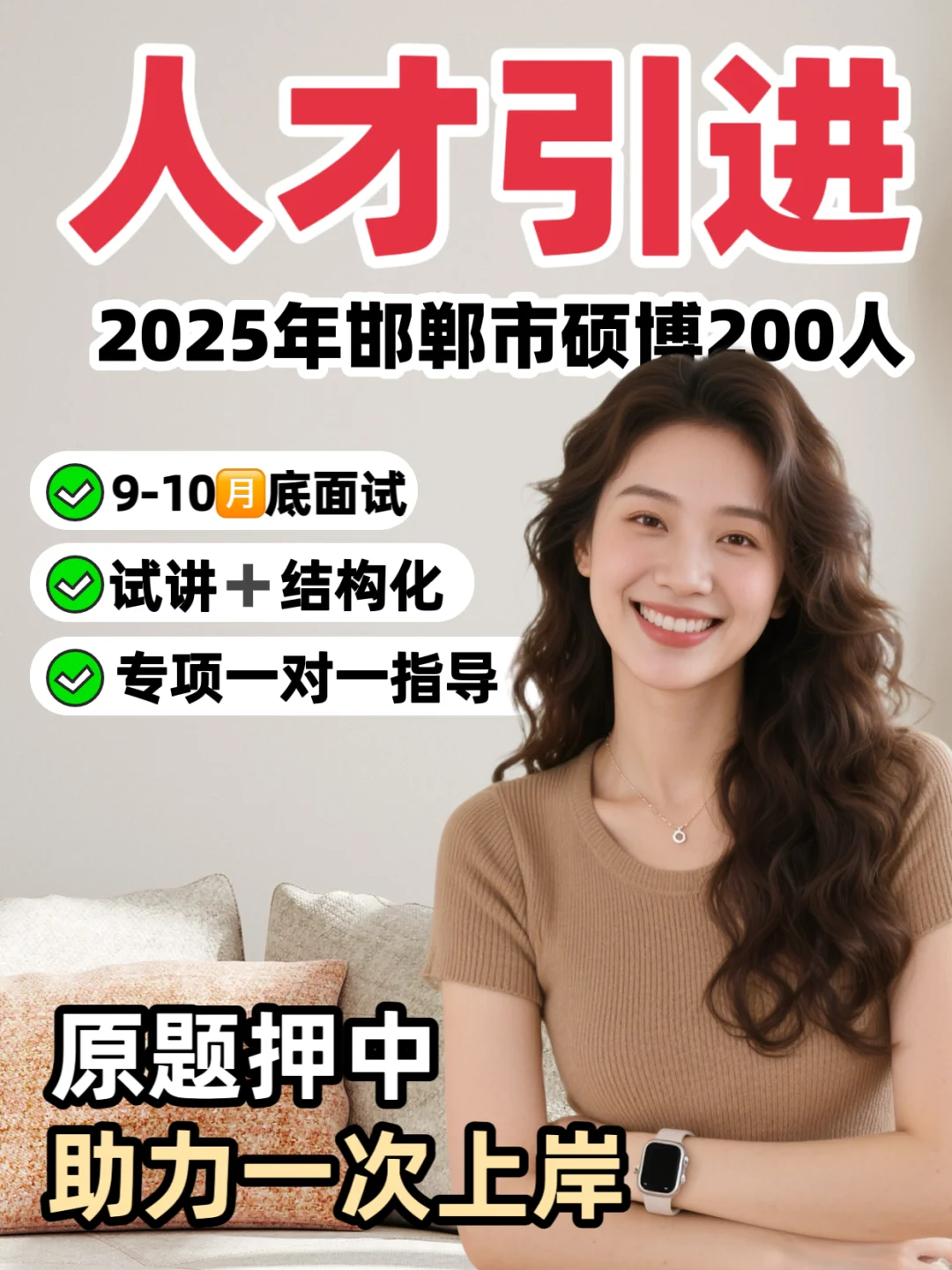 2025年邯郸市硕博人才引进200人9月10月面试