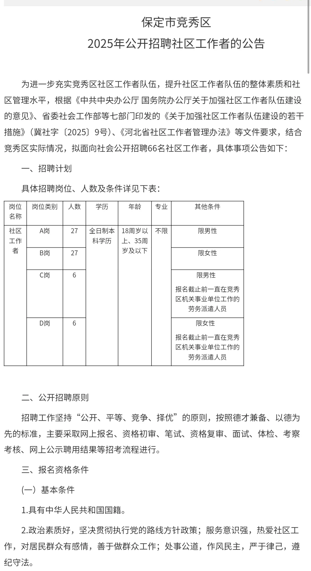 保定市竞秀区2025年社区工作者公告