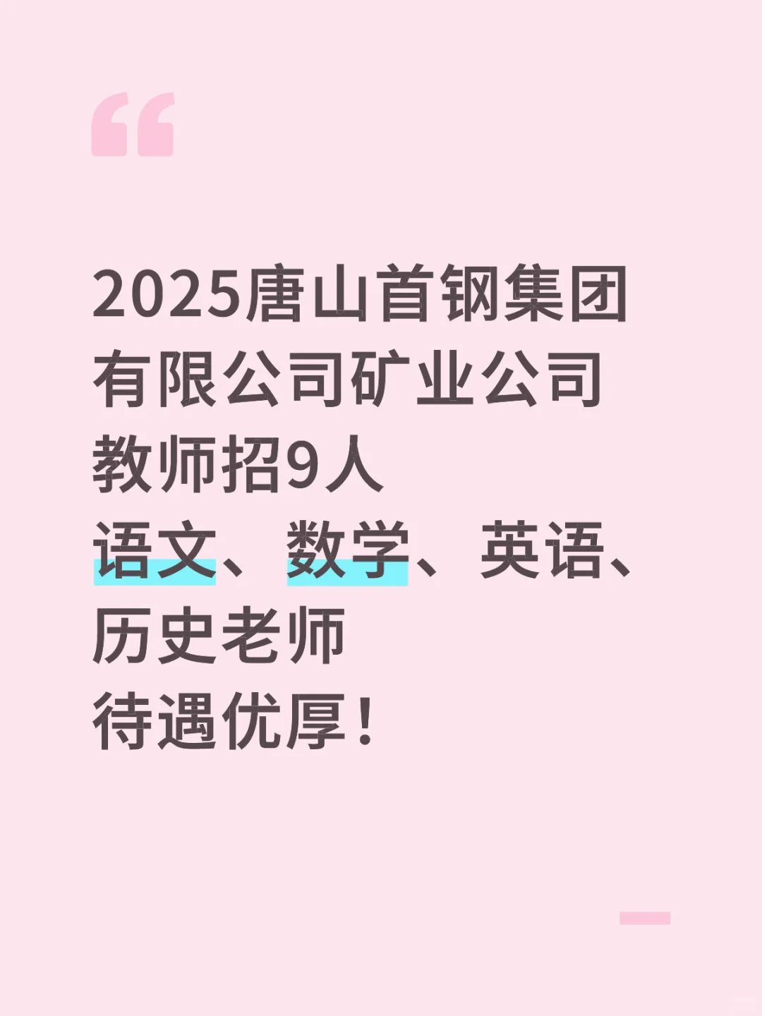 唐山首钢集团有限公司矿业公司教师招9人