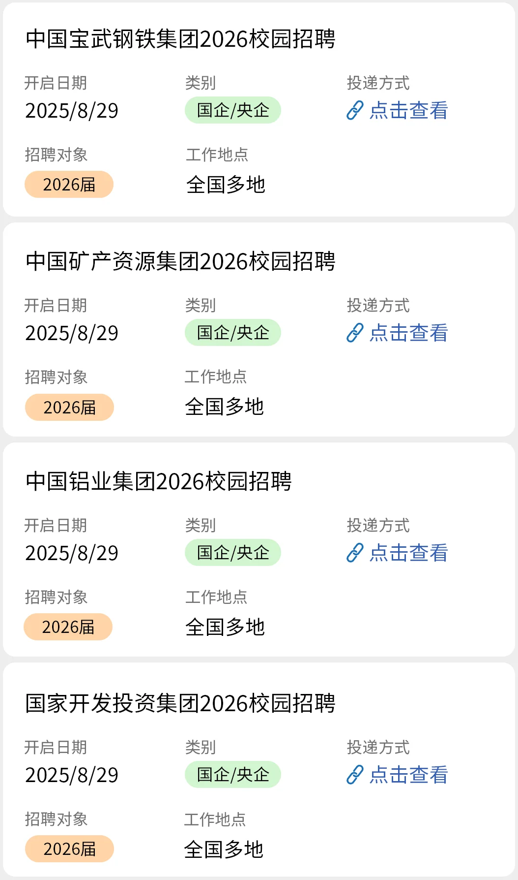 8.29 全部去投央国企秋招！！