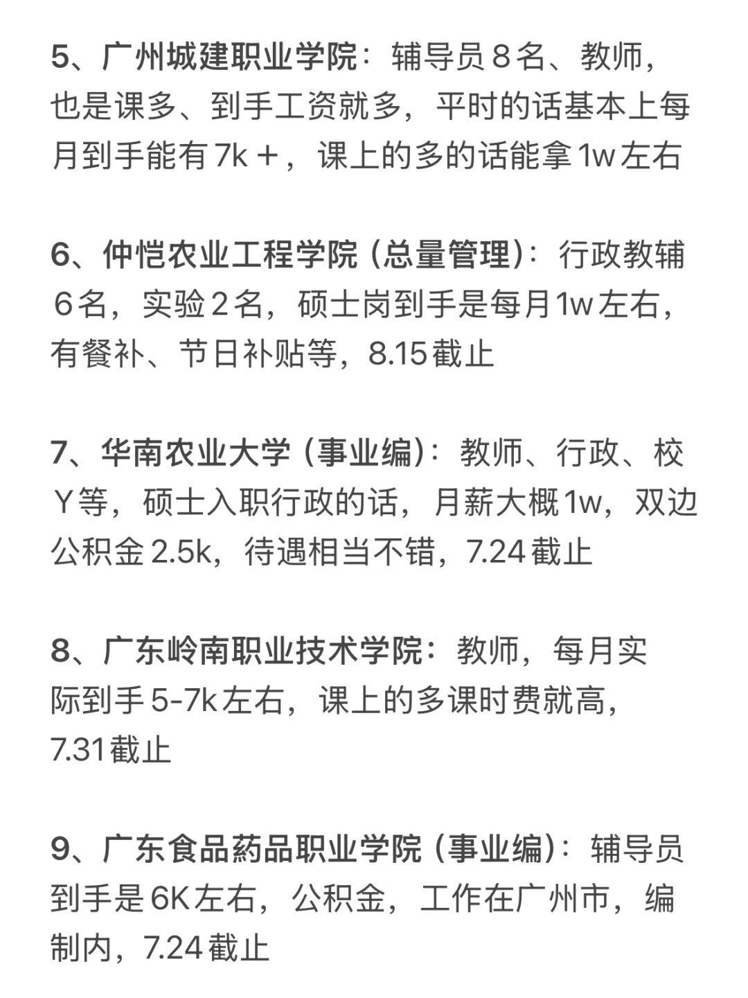 硕士进高校（仅广东）7.24新出岗位好待遇