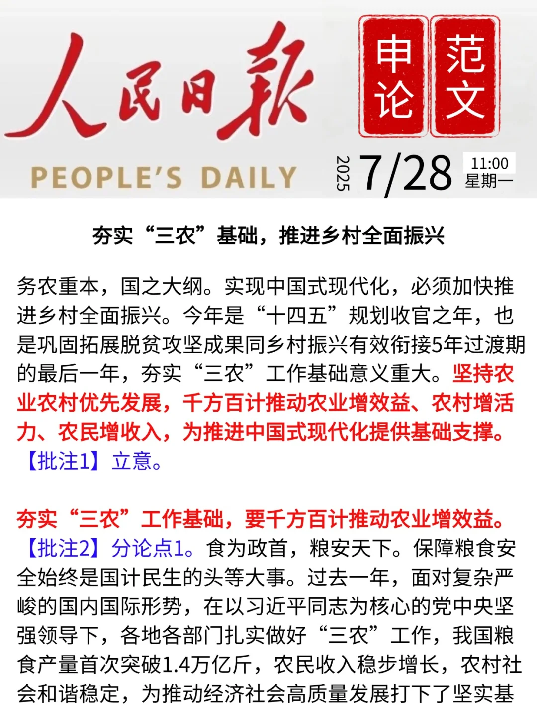 人民日报申论范文|乡村振兴|7月28日