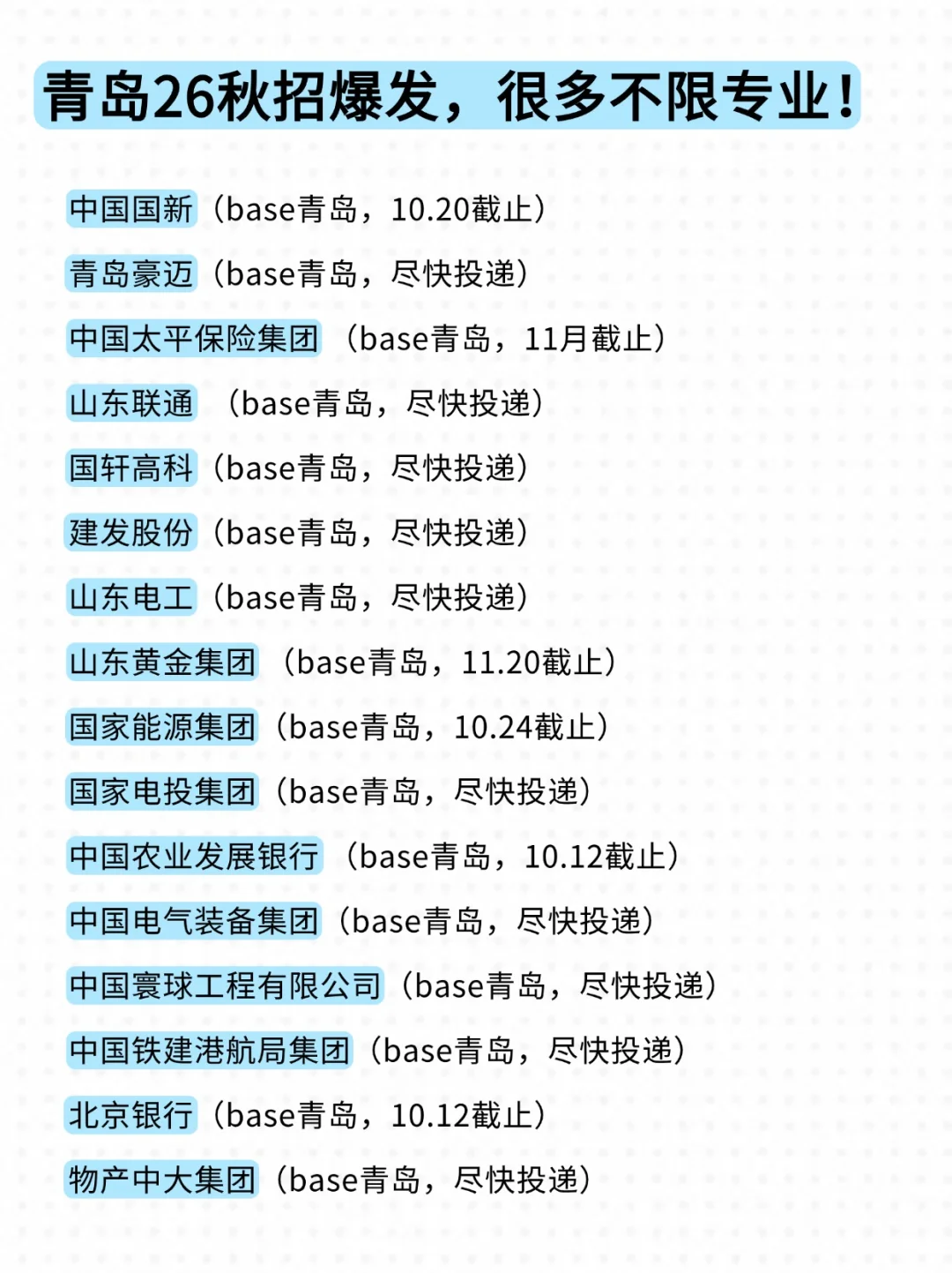 青岛26秋招已经开始进入倒计时了...