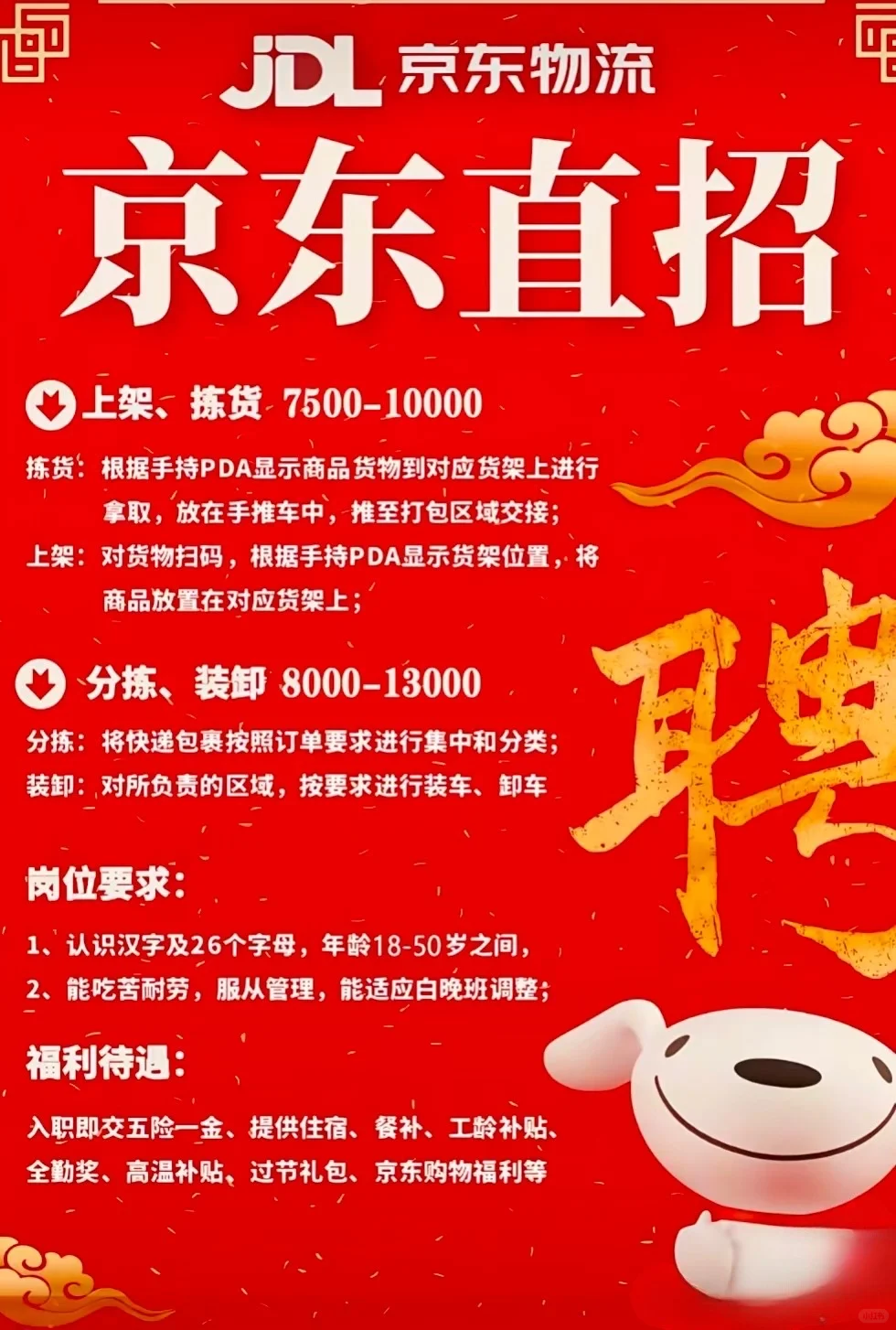 京东物流招聘
