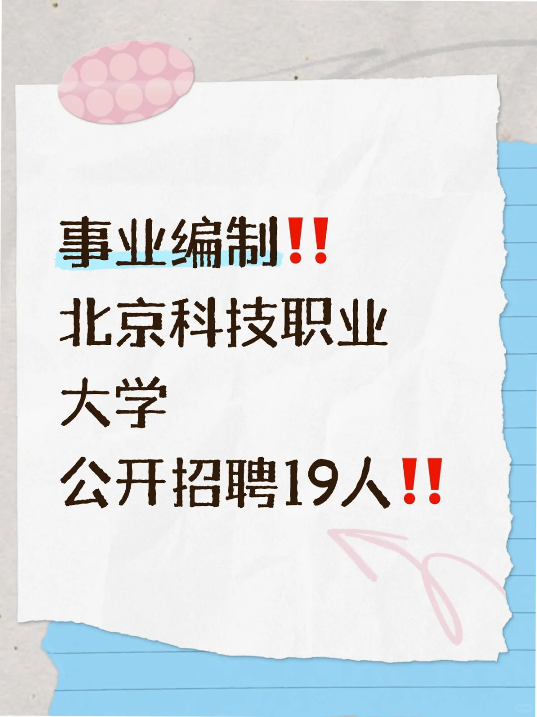 事业编‼️北京科技职业大学招聘19人