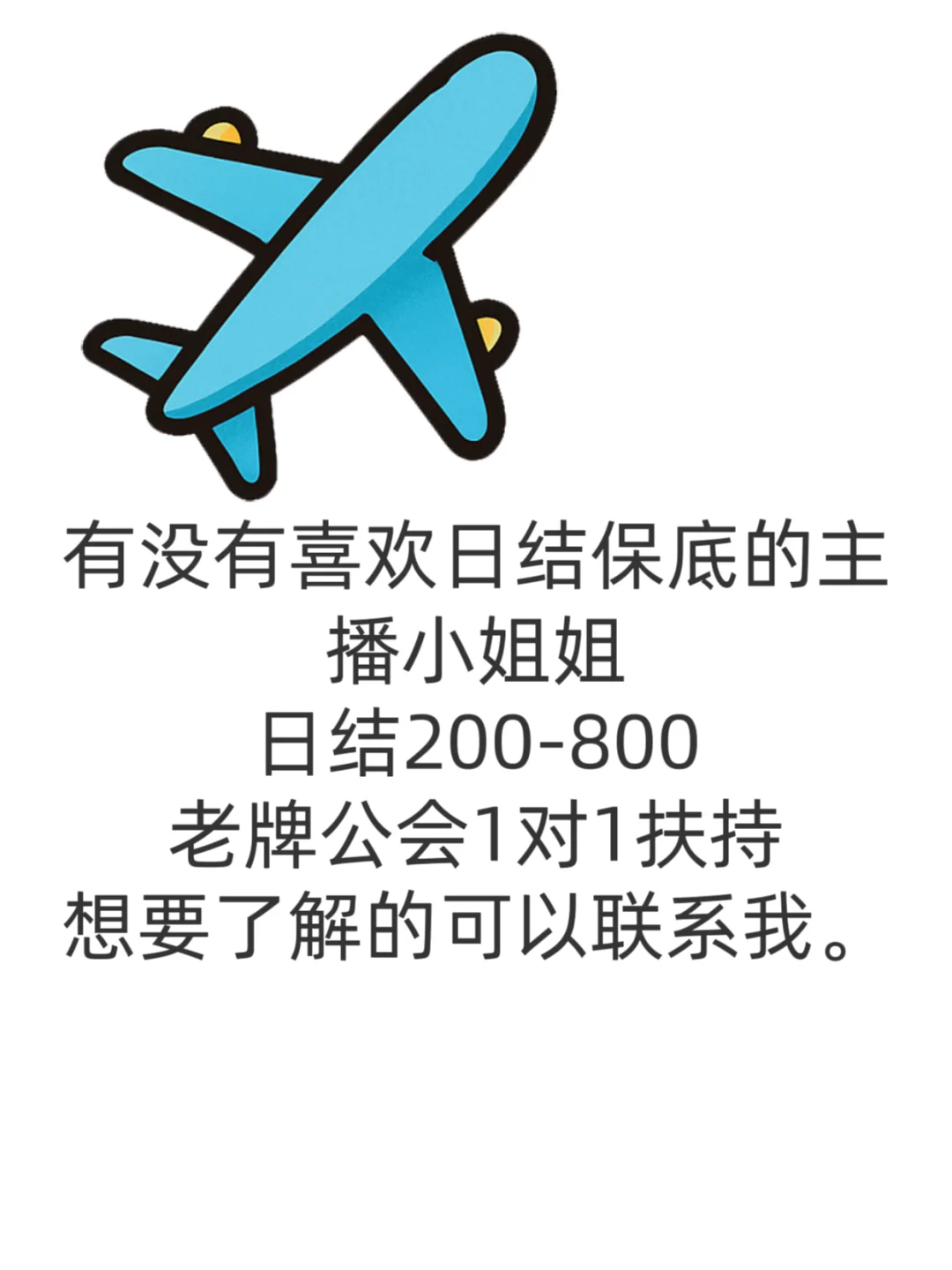 兼职，全职，保底日结主播