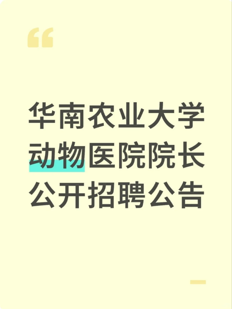 华南农业大学动物医院院长公开招聘公告